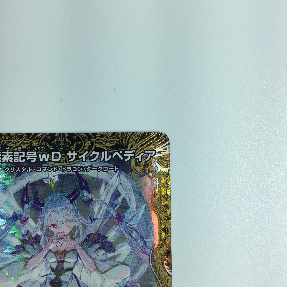 楽天市場】ζζ【中古】 トレカ デュエルマスターズカード 龍素記号wD