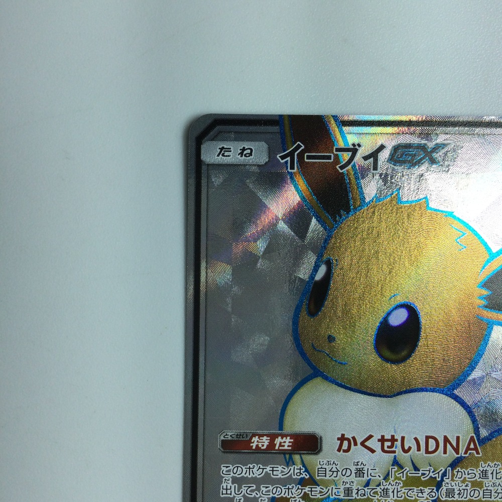 楽天市場】ζζ【中古】 ポケモンカード イーブイEX 167/173/SM12A/B B