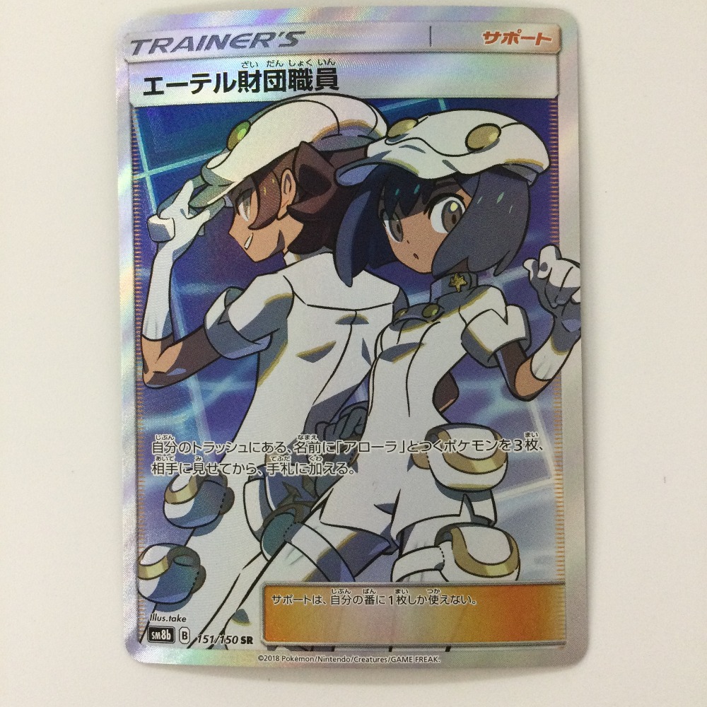 楽天市場】ζζ【中古】 ポケモンカード エーテル財団職員 151/150/SM8B