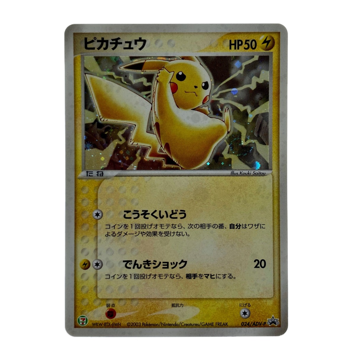楽天市場】【中古】 ポケモン トレカ ポケカ《 ピカチュウ 》024/ADV-P