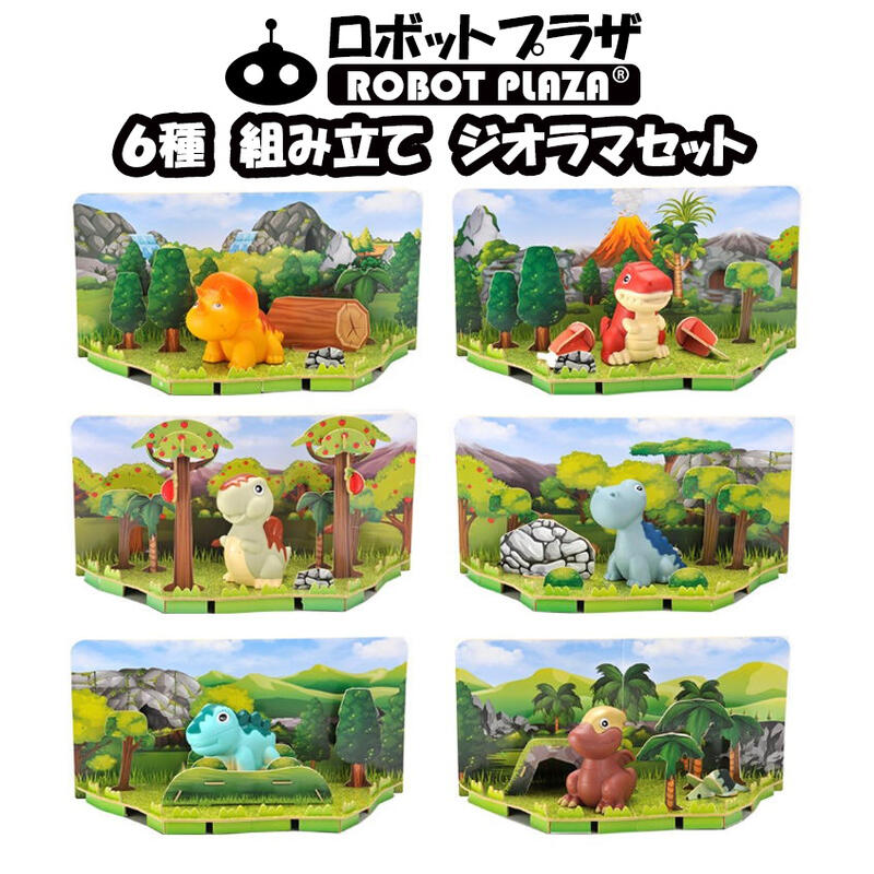 楽天市場】ジオラマ キット 恐竜 動物 組立キット フィギュア 知育玩具