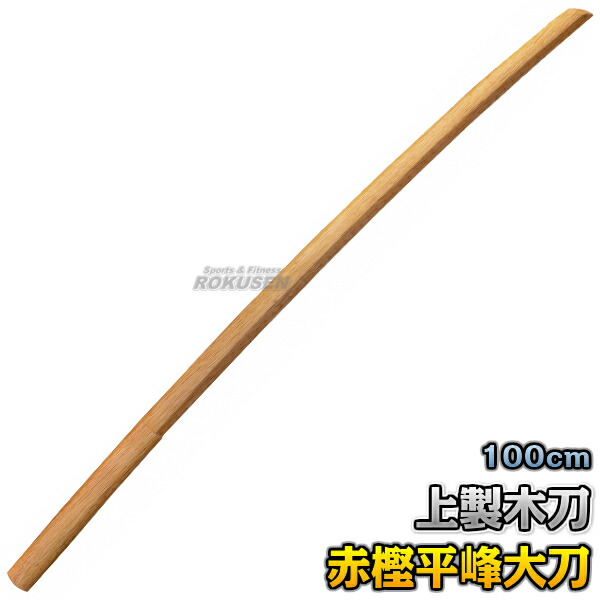 楽天市場】【武藤】木刀 上製木刀 赤樫・平峰 大刀 海外製 WHA1 長さ