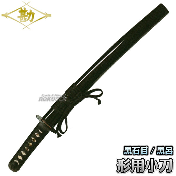 模造刀 脇差」の人気商品一覧 | 安い商品を通販サイトから探す - 価格.com