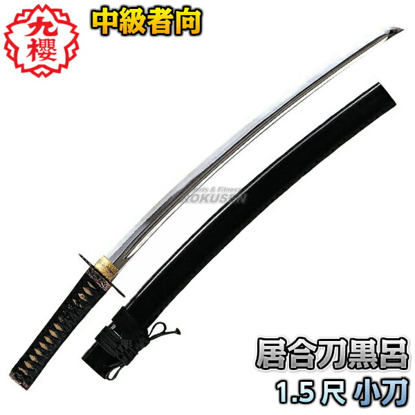 楽天市場】【九櫻・九桜】居合刀 小刀 黒呂 E161 1.5尺 日本刀 小太刀