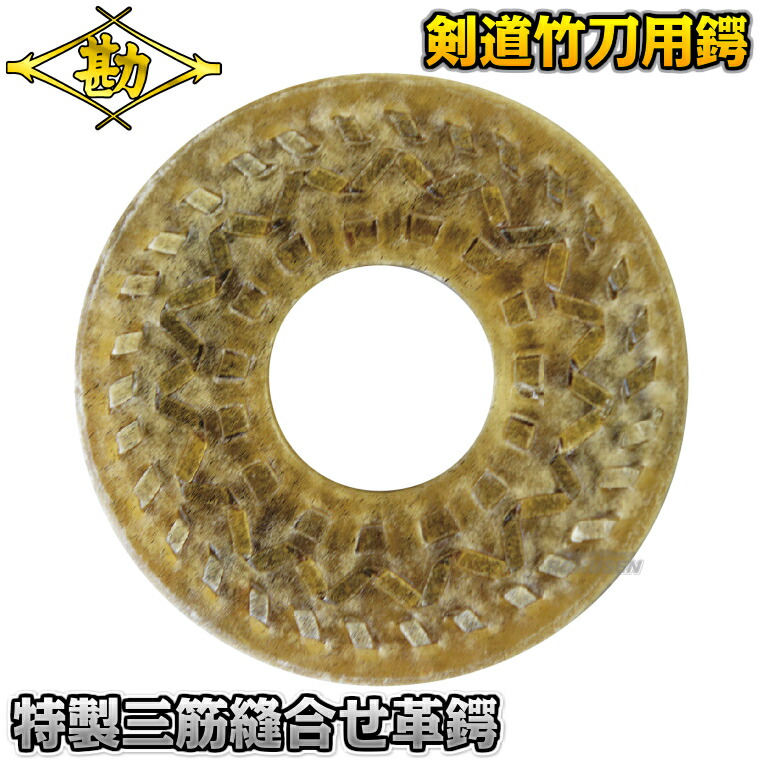 楽天市場】未10【松勘】剣道竹刀鍔 特製三筋縫合せ革鍔 53-619T3 記念