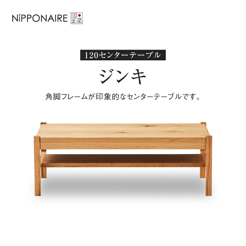 GMGN172A○関家具 JINKI ジンキ ニッポネア センターテーブル ロー