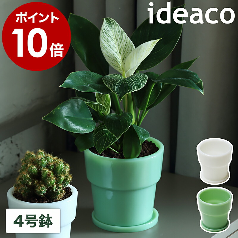 楽天市場】植木鉢 4号 ミルクガラス プランター イデアコ 鉢植え 4号鉢