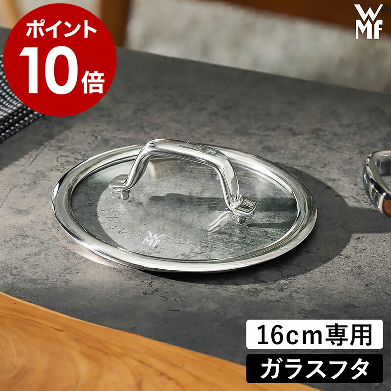 楽天市場】WMF ヴェーエムエフ 交換用 ガラス蓋 16cm 両手鍋 深型 片手