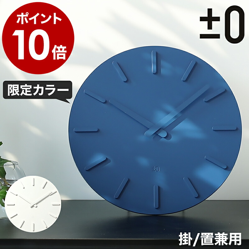 楽天市場】【限定色ブルーあり】壁掛け時計 プラスマイナスゼロ