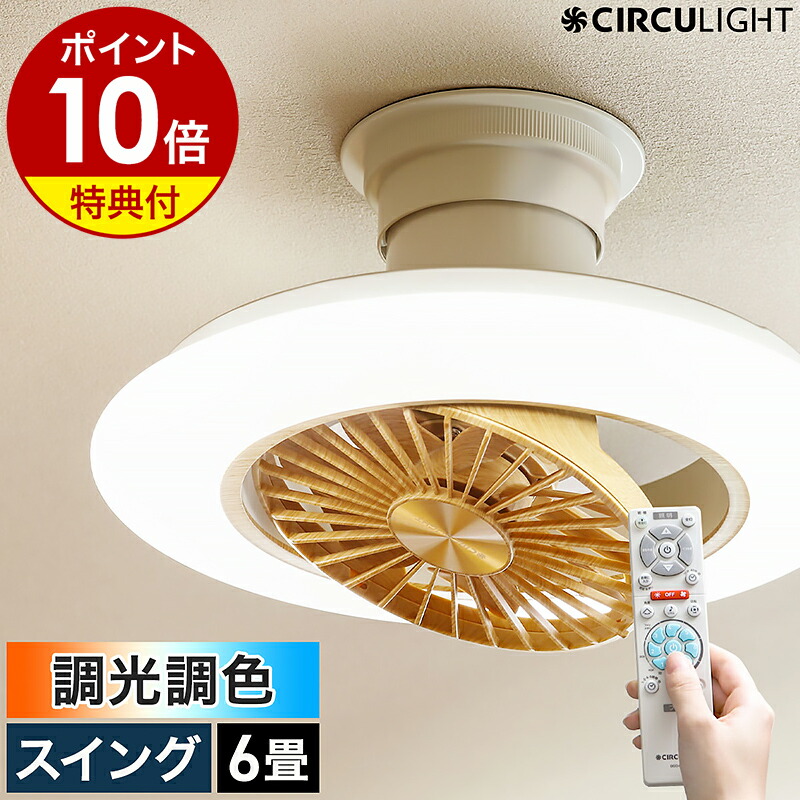 楽天市場】【2大特典付き】シーリングファン サーキュライト【正規
