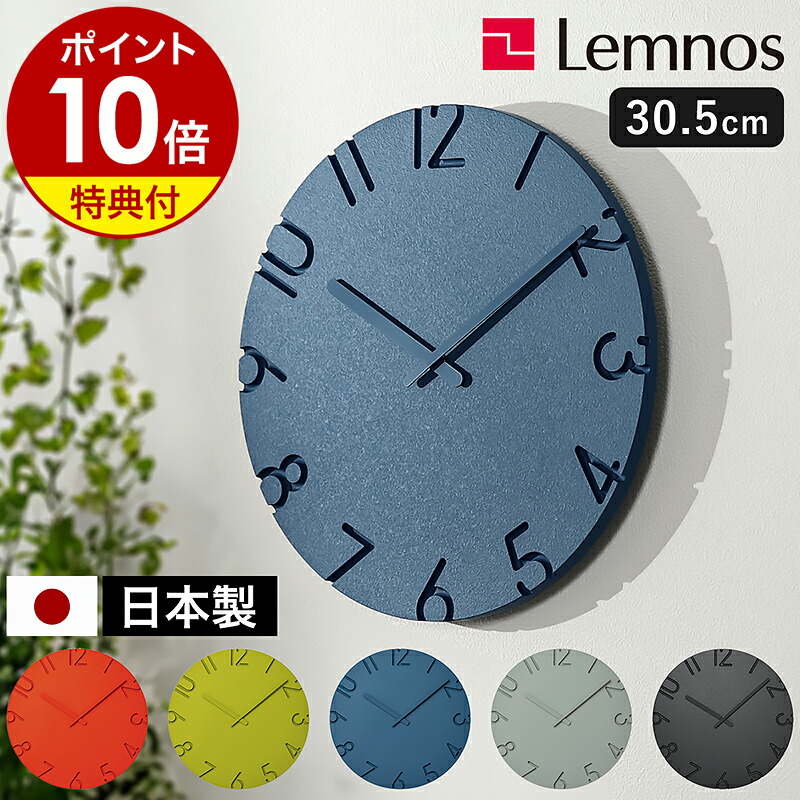楽天市場】【選べる特典付き】レムノス 掛け時計 カーヴド カラード