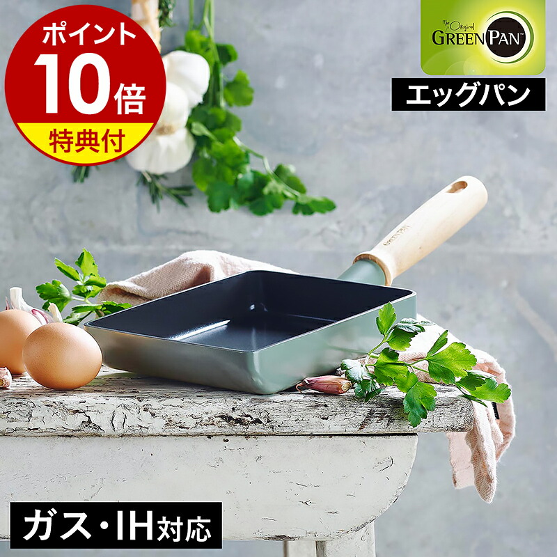 楽天市場】【特典付き】GREENPAN エッグパン 卵焼き器 IH対応 卵焼き