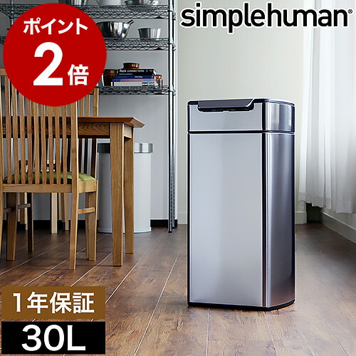 楽天市場】シンプルヒューマン ゴミ箱 30l レクタンギュラータッチ