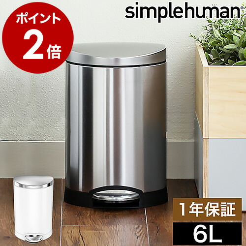 楽天市場】シンプルヒューマン ステンレス ゴミ箱 6l 正規販売店
