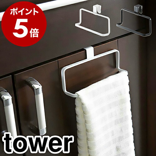 楽天市場】［ キッチンタオルハンガー タワー ］山崎実業 tower タオル