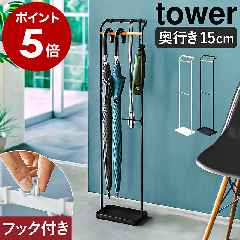 楽天市場】［ 引っ掛けアンブレラスタンド タワー ］山崎実業 tower 傘