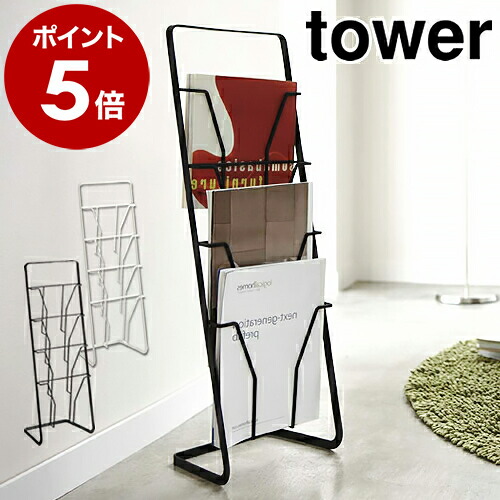 楽天市場】［ マガジンスタンド タワー 4段 ］山崎実業 tower マガジン