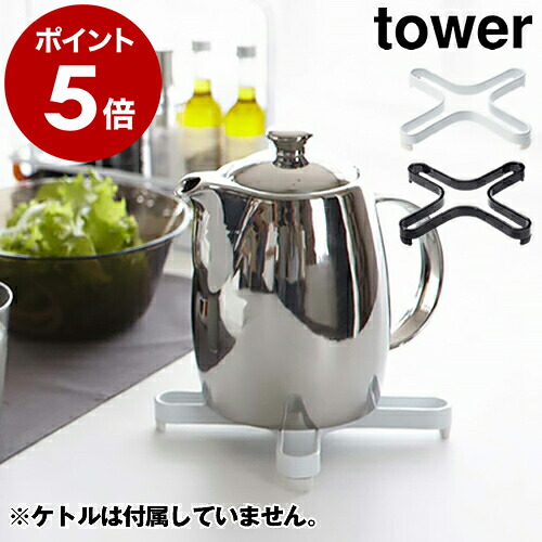楽天市場】［ ナベ敷き タワー ］山崎実業 tower ナベ敷き 鍋しき なべ