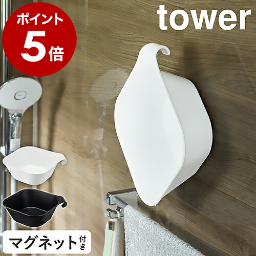 楽天市場】［ マグネット＆引っ掛け湯おけ タワー ］山崎実業 tower