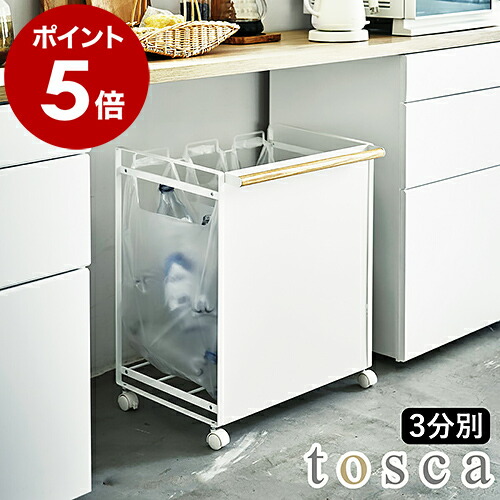楽天市場】［ tosca 目隠し分別ダストワゴン 3分別 ］目隠し分別ダスト