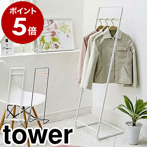 楽天市場】［ コートハンガー タワー ］山崎実業 tower 北欧 スリム