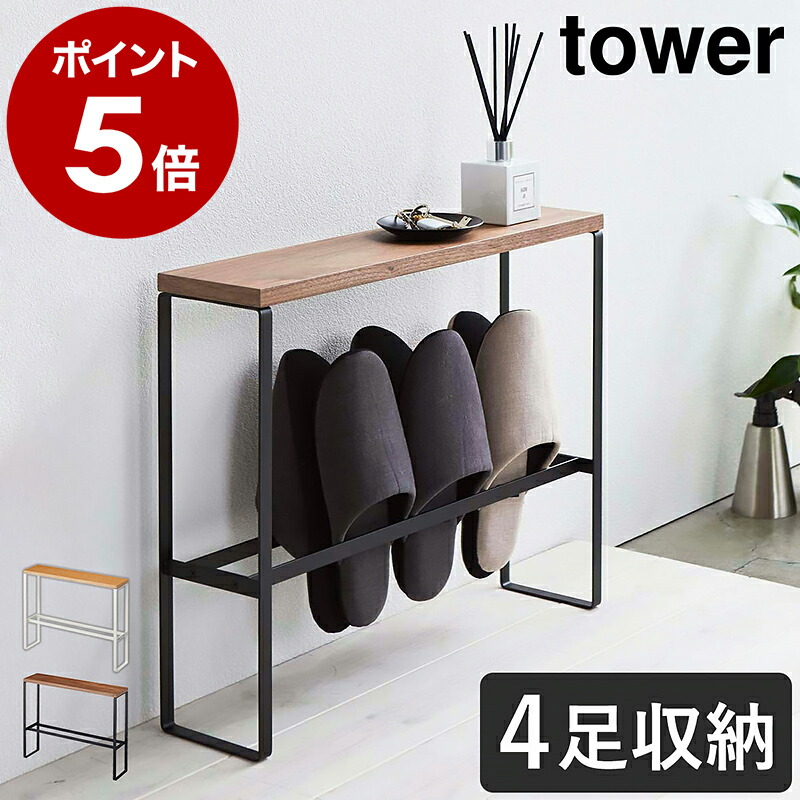 楽天市場】［ 天板付きスリッパラック タワー ］山崎実業 tower