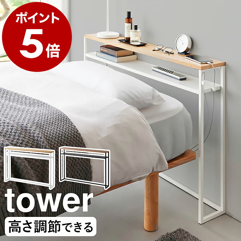楽天市場】［ 棚板が動く後付けヘッドボード タワー ］山崎実業 tower