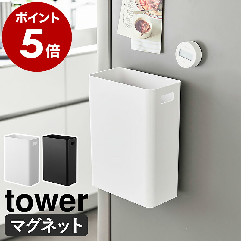 楽天市場】［ マグネットトラッシュカン タワー 7L ］山崎実業 tower