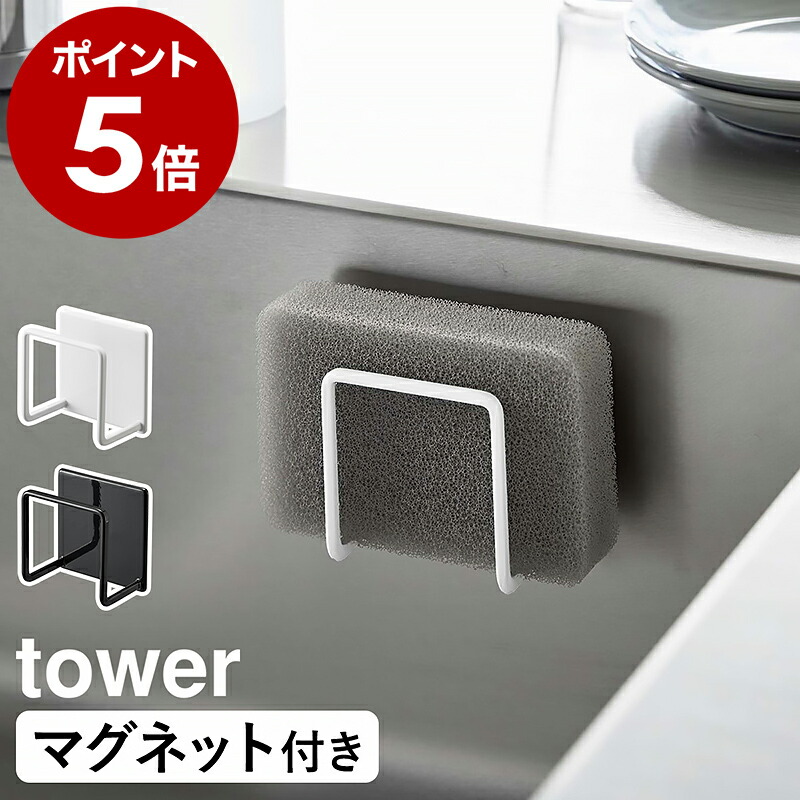 楽天市場】［ マグネットスポンジホルダー タワー ］山崎実業 tower