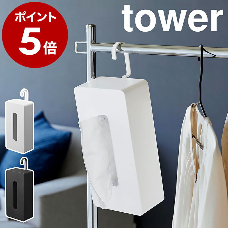 楽天市場】［ 引っ掛けティッシュケース タワー ］山崎実業 tower