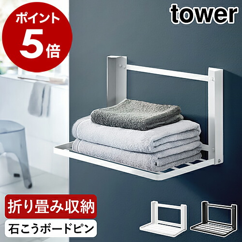 楽天市場】［ 石こうボード壁対応 折り畳み棚 タワー ］山崎実業 tower