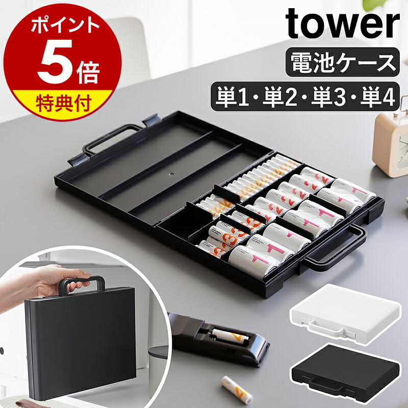 楽天市場】【特典付き】［ ハンドル付きスリム分別電池ケース タワー