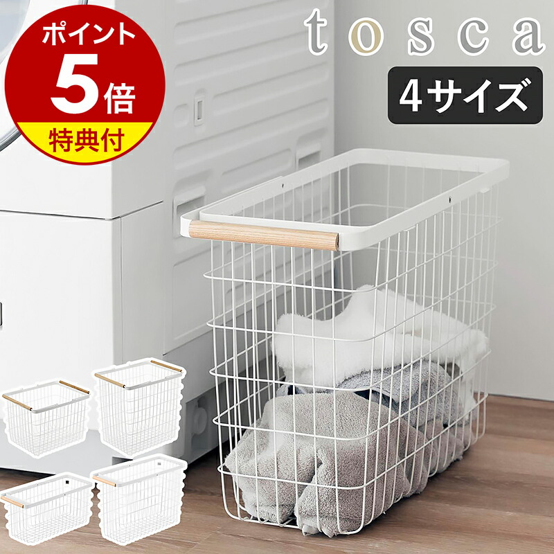 楽天市場】特典付き［ ランドリーバスケット トスカ M / L ］ 山崎実業