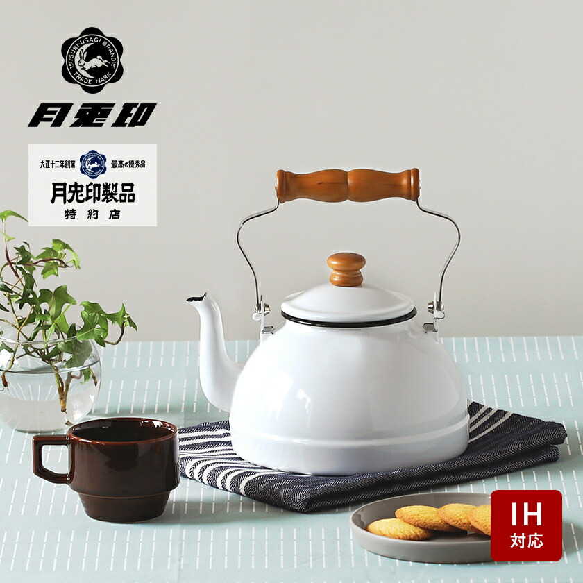 楽天市場】月兎 ホーロー 月兎印 ケトル 2.2l やかん ih 野田琺瑯