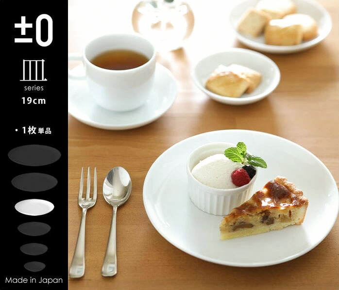 楽天市場】取り皿 中皿 平皿 プラスマイナスゼロ ±0 プラマイ0 皿 お皿