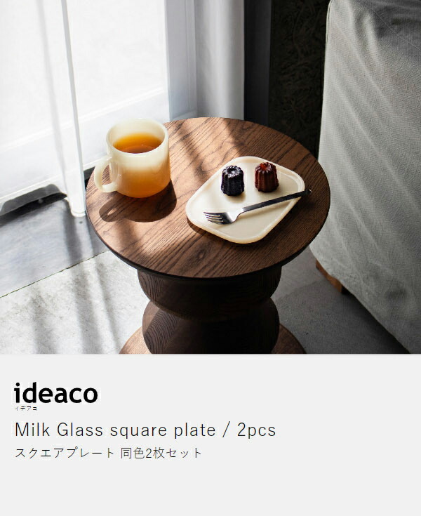 楽天市場】イデアコ 食器 ミルクガラス プレート 皿 2枚組 お皿 取り皿