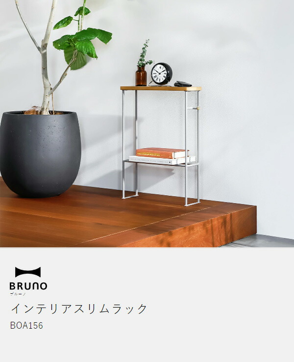 楽天市場】【特典付き】BRUNO ブルーノ スリム 壁面 収納 ラック 小物