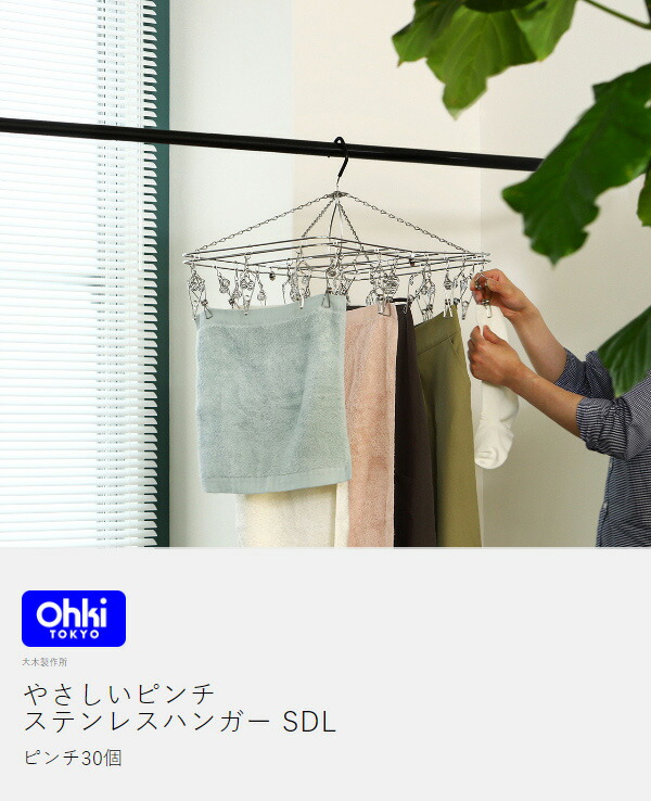 楽天市場】【特典付き】大木製作所 ピンチハンガー ステンレス Ohki 30