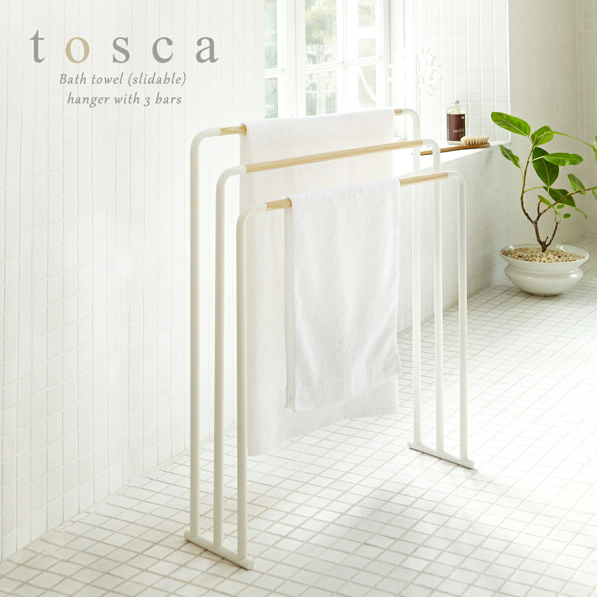楽天市場】［ tosca トスカ 横から掛けられるバスタオルハンガー 3連