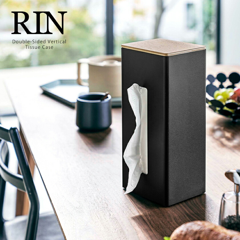 楽天市場】［ 両面ティッシュケース縦型 リン ］山崎実業 RIN