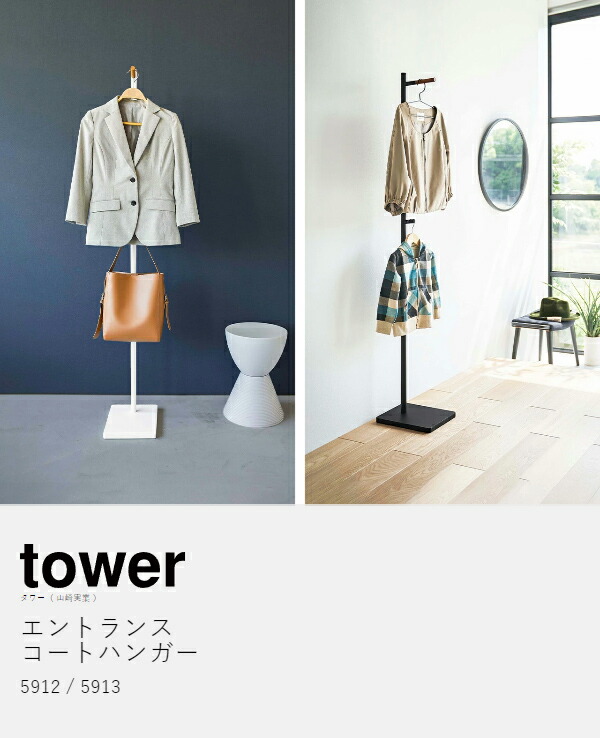 楽天市場】［ エントランスコートハンガー タワー ］山崎実業 tower