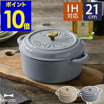楽天市場】鋳物ホーロー鍋 ブルーノ IH対応 ホーロー鍋 両手 21cm ガス