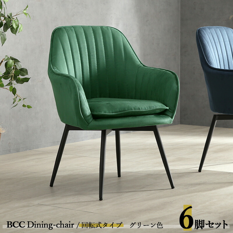 楽天市場】クーポン祭り開催中！【6脚セット】BCC-DC 回転式ダイニング