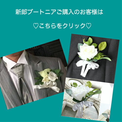 楽天市場】ブートニア お揃い オプション 新郎ブートニア ウエディング