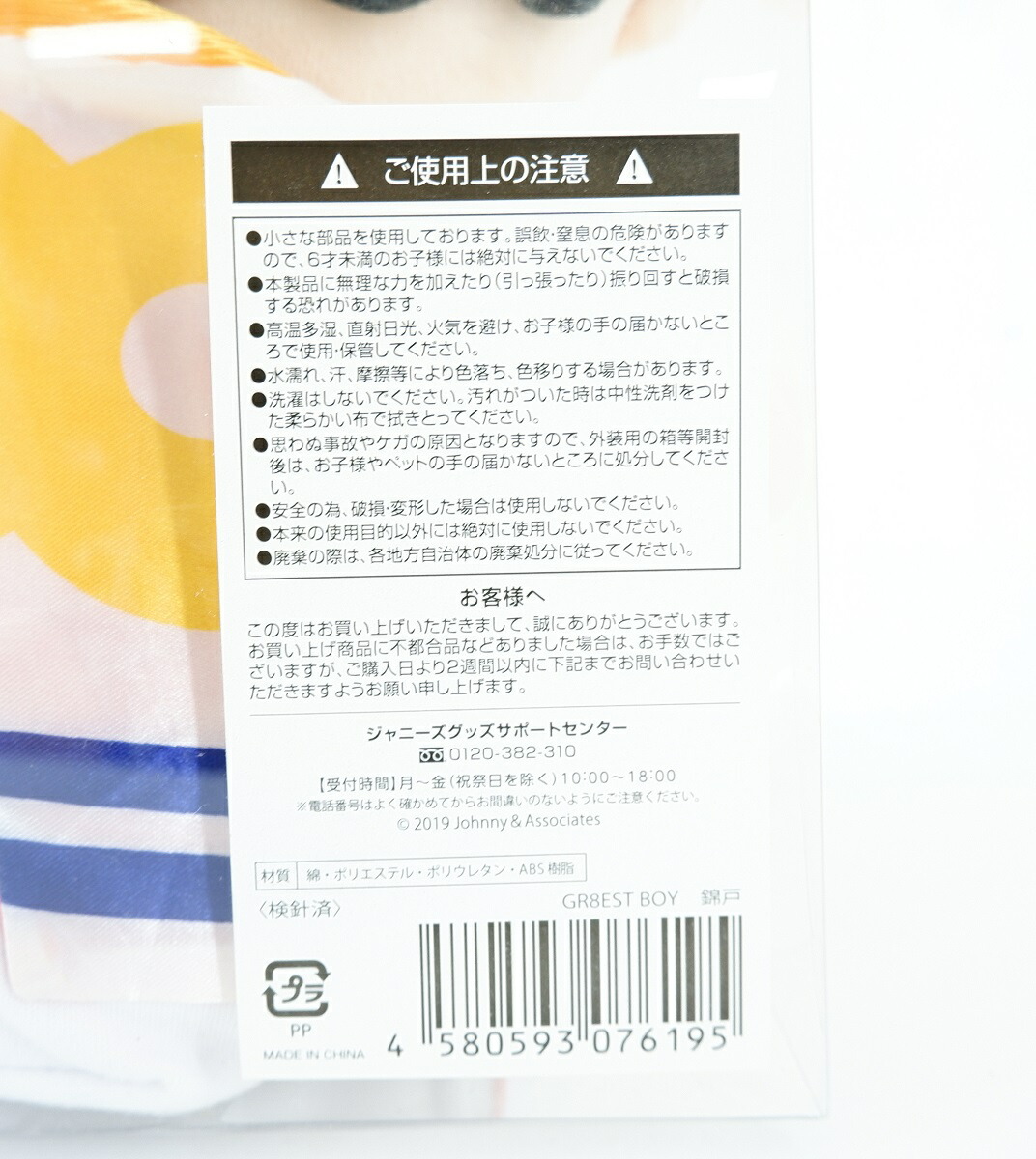 楽天市場】関ジャニ∞ 十五祭 GR8EST BOY 錦戸亮 ぬいぐるみ : 浪漫遊