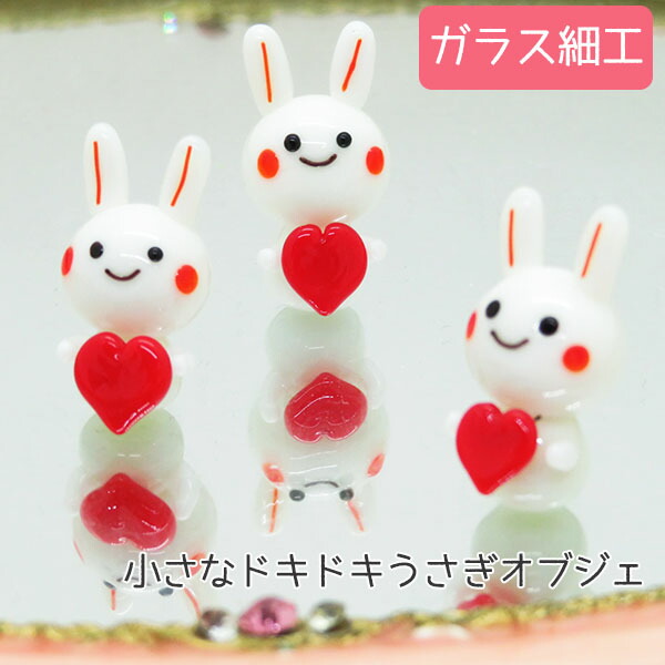 楽天市場】新生活！ ウサギグッズ ガラス細工 ハートを持つ 小さな