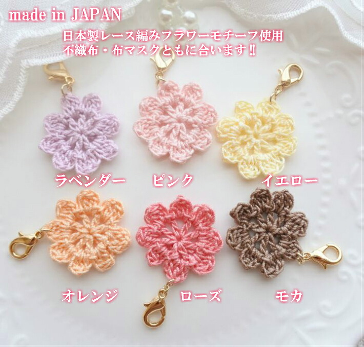 楽天市場】マスクチャーム レース編み フラワーモチーフ マスク飾り