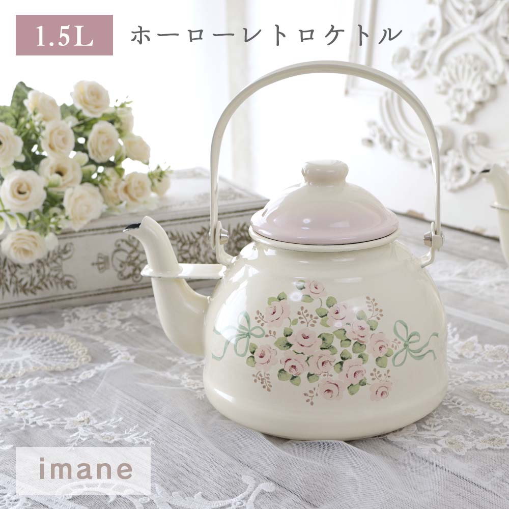 楽天市場】レトロケトル 1.5L エマ イマン ホーロー 琺瑯 日本製