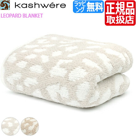 楽天市場】【ラッピング無料】 カシウエア ブランケット ヒョウ柄