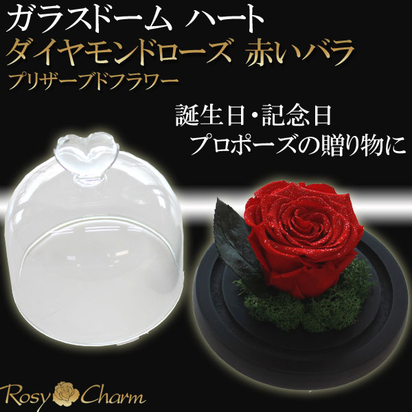 楽天市場】ガラスドーム ハート ダイヤモンドローズ プリザーブド